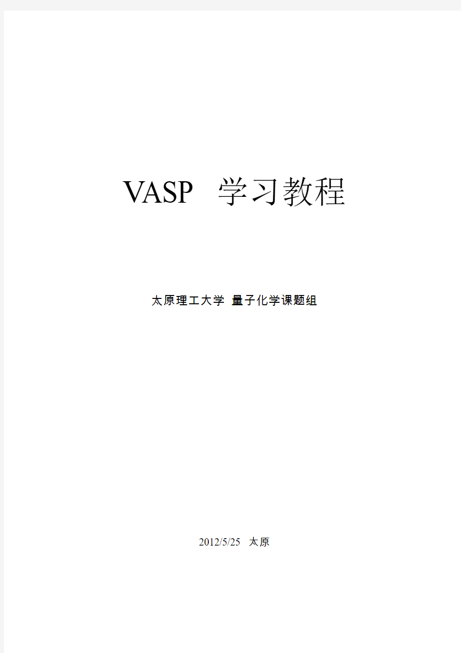 量子化学课题组VASP经典学习教程