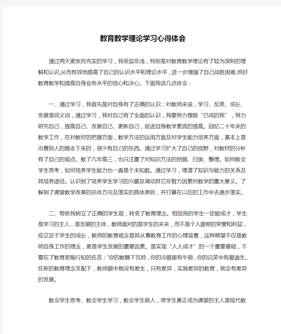 教育教学理论学习心得体会