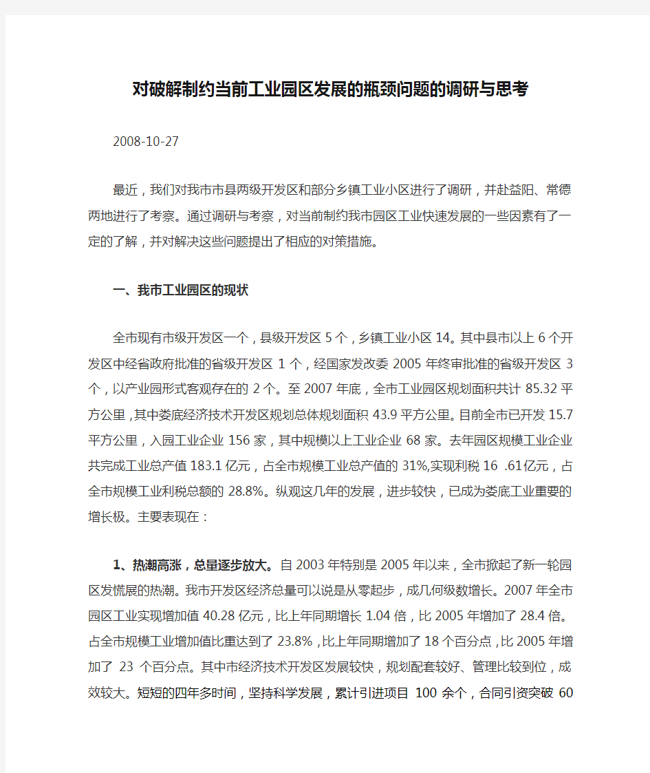 对破解制约当前工业园区发展的瓶颈问题的调研与思考