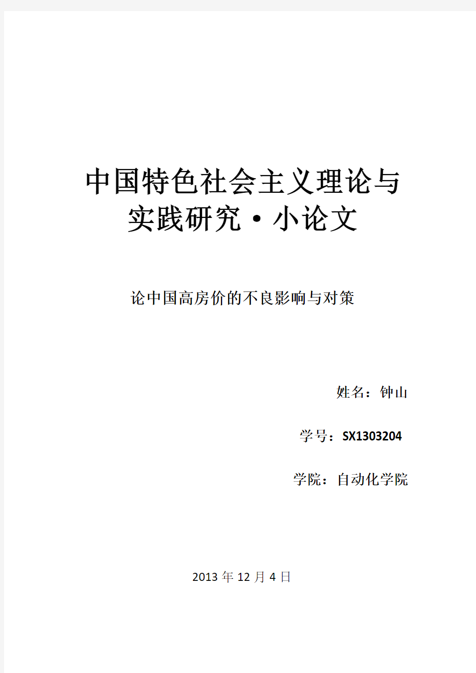 中国特色社会主义小论文-论中国高房价的不良影响与对策