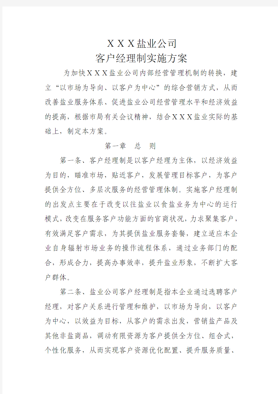 盐业公司客户经理制实施方案