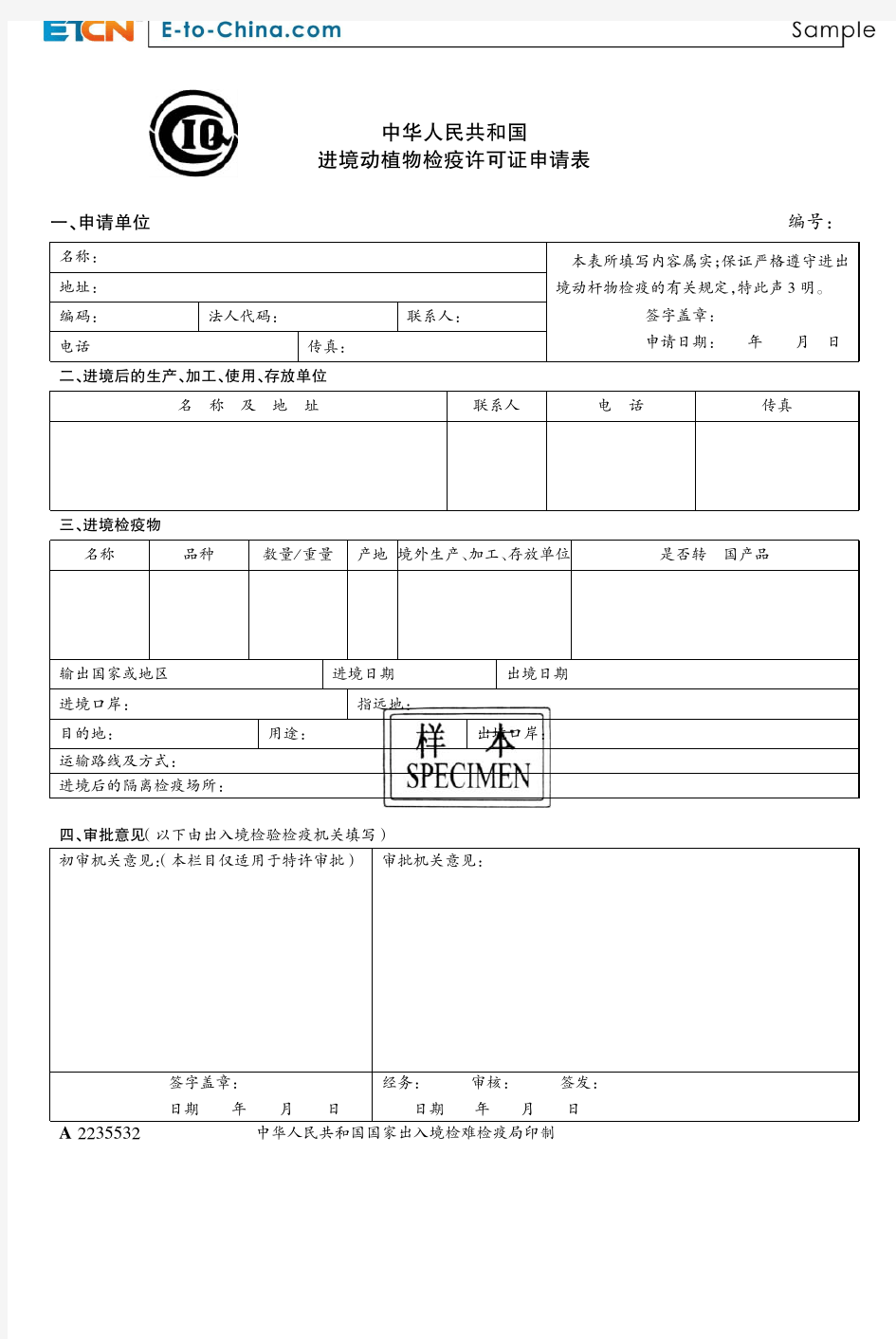 中华人民共和国 进境动植物检疫许可证申请表