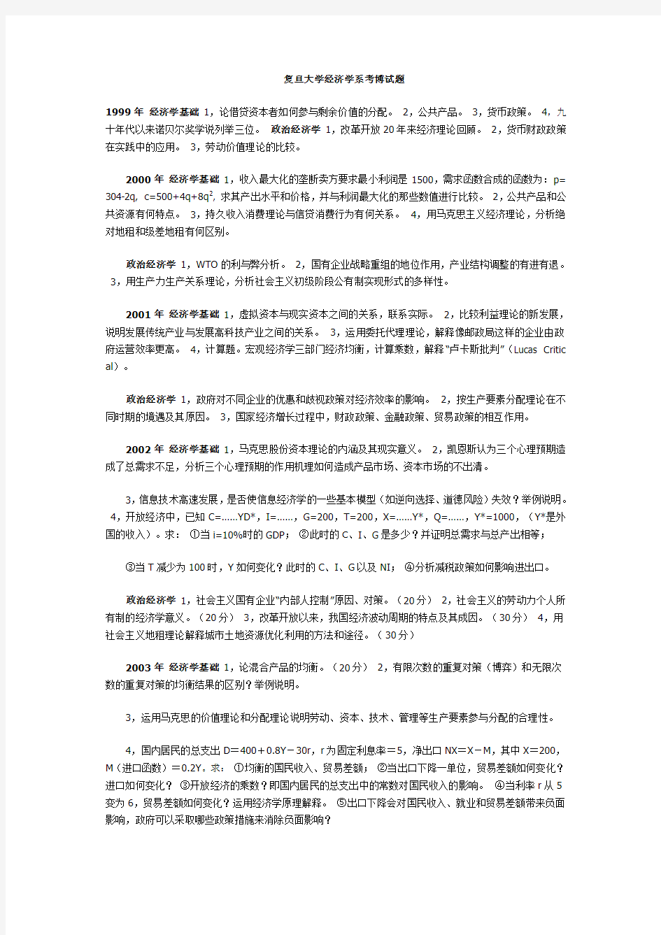 复旦大学经济学系考博试题