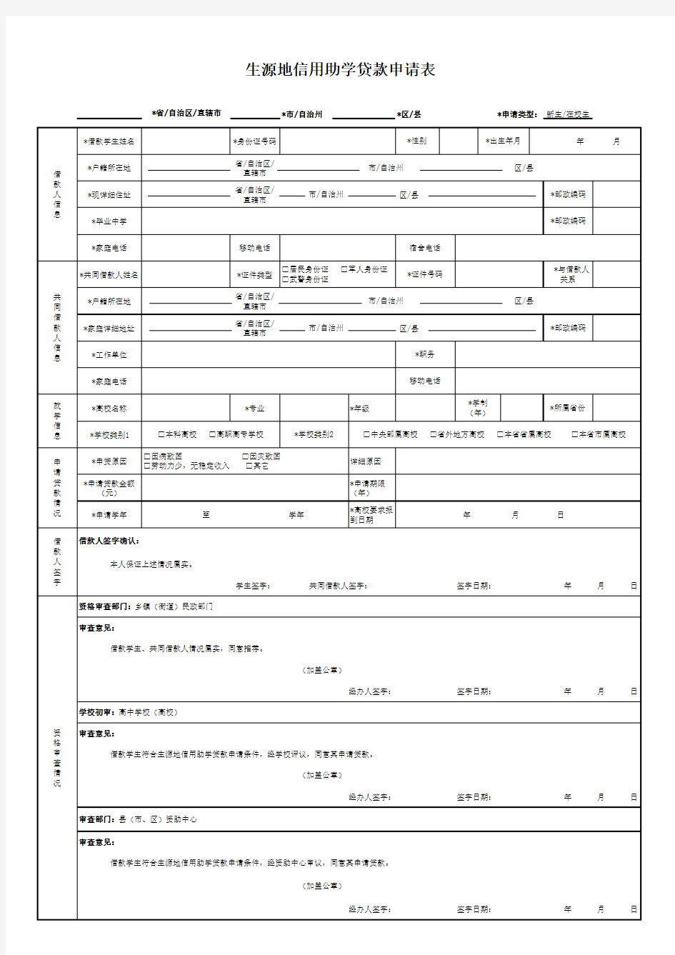 生源地信用助学贷款申请表