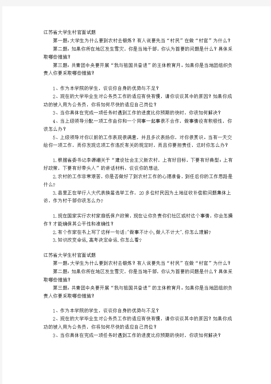 江苏省大学生村官面试题