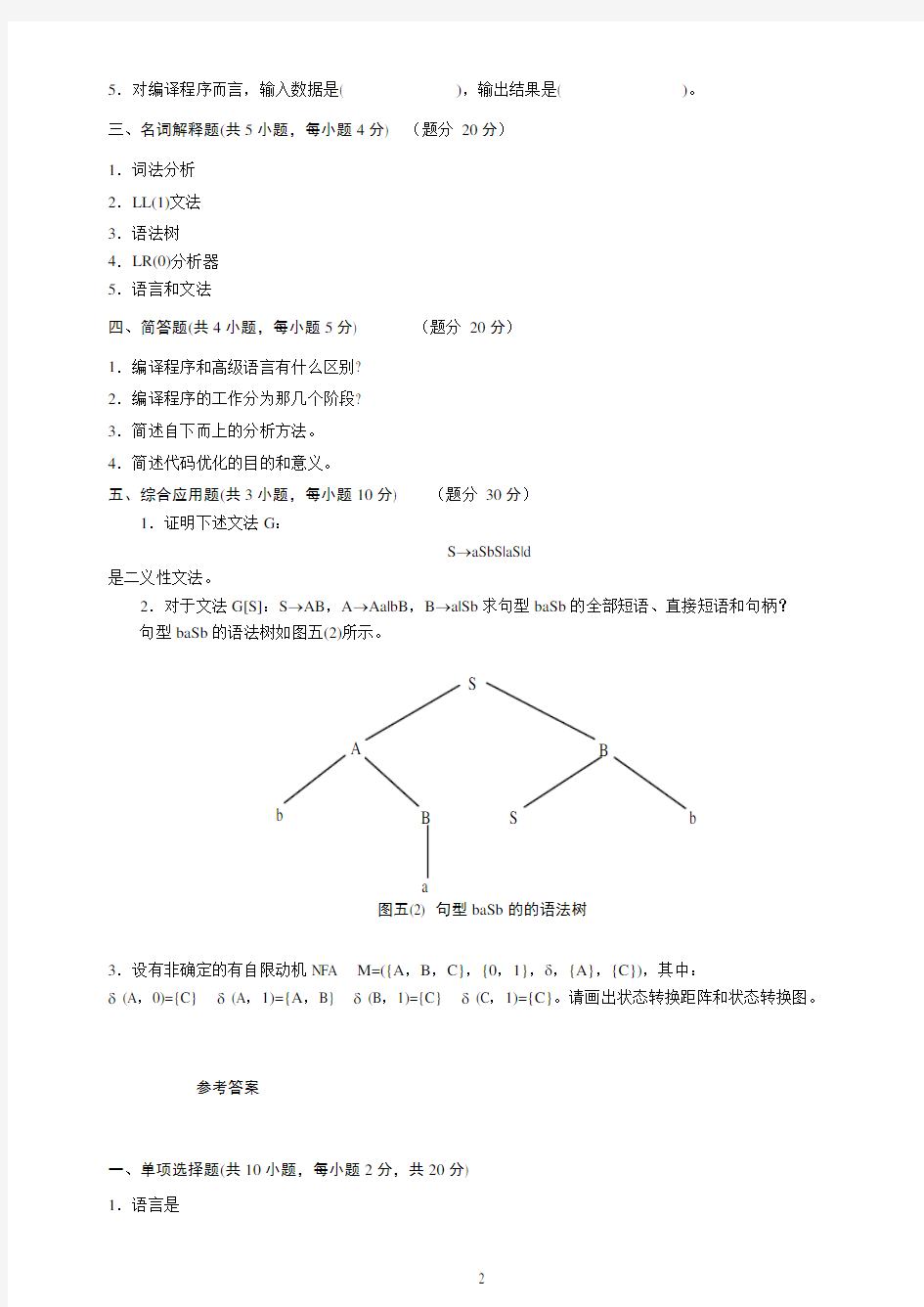 编译原理试题及答案