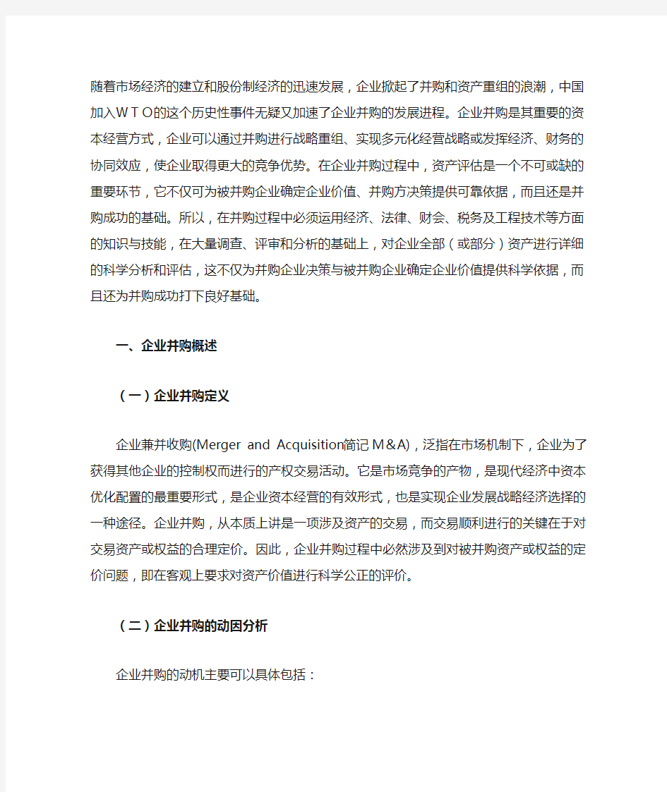 企业并购中的资产评估完整稿