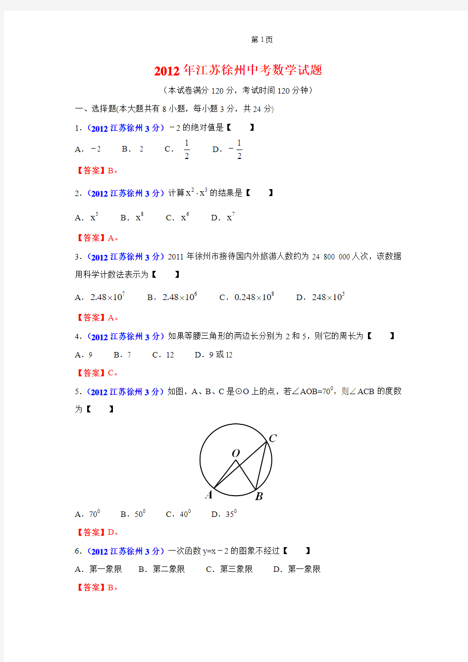 徐州市2012年中考数学试题及答案(word版)