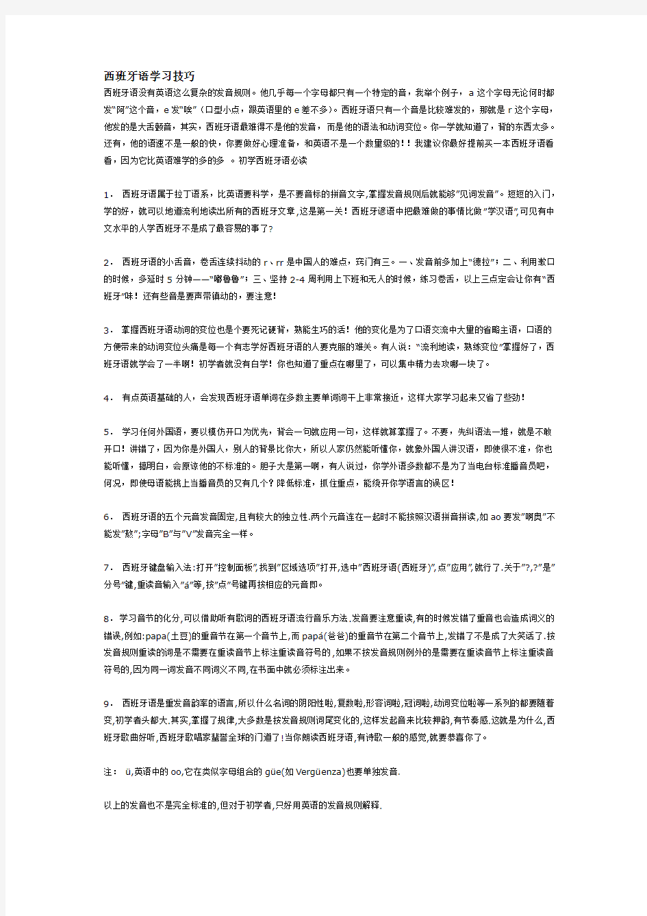 西班牙语学习技巧+西班牙语法