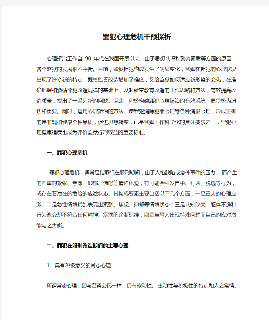 罪犯心理危机干预探析