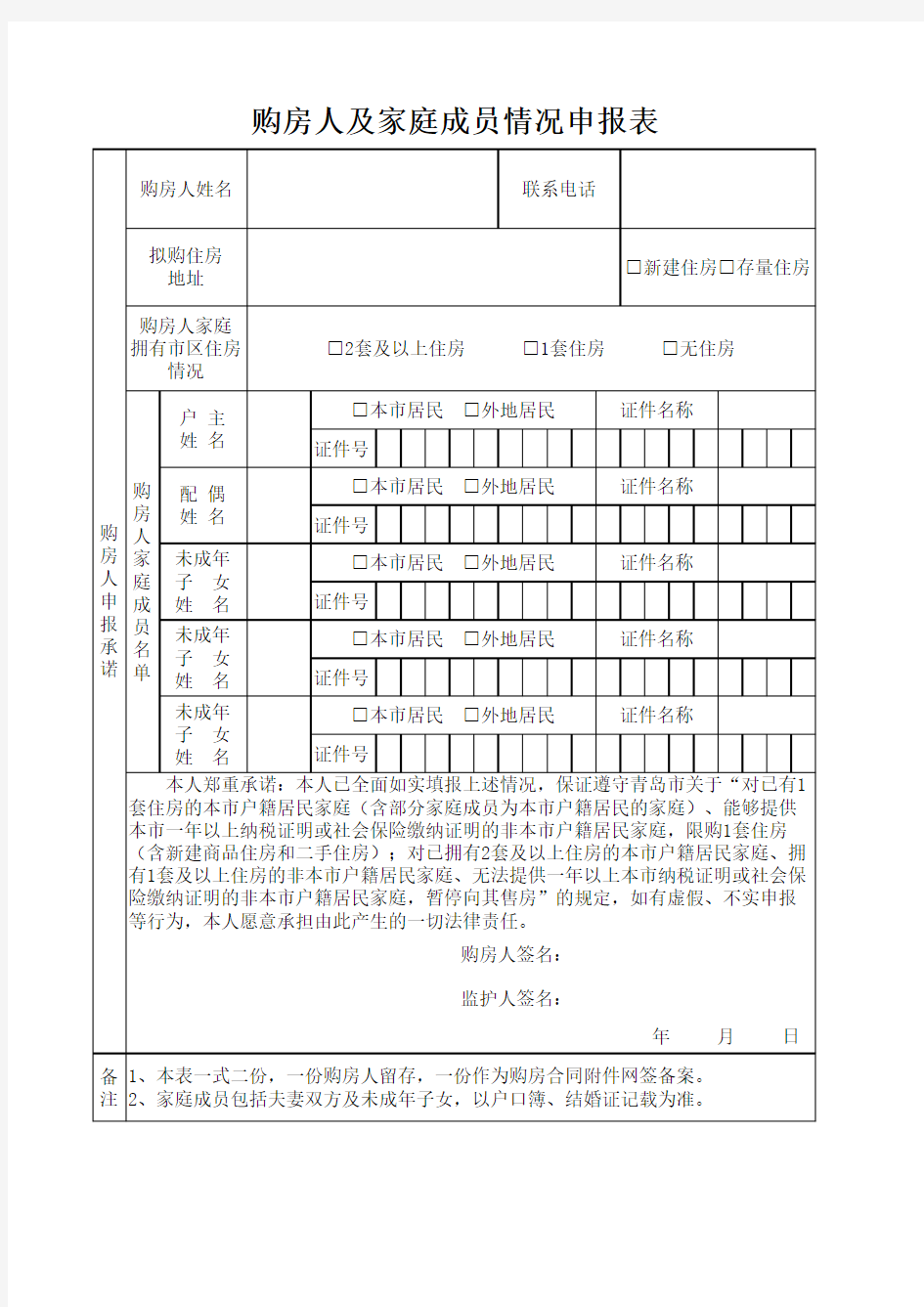 购房人家庭成员情况申请表