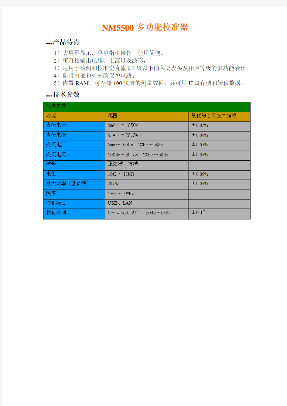 NM5500多功能校准器