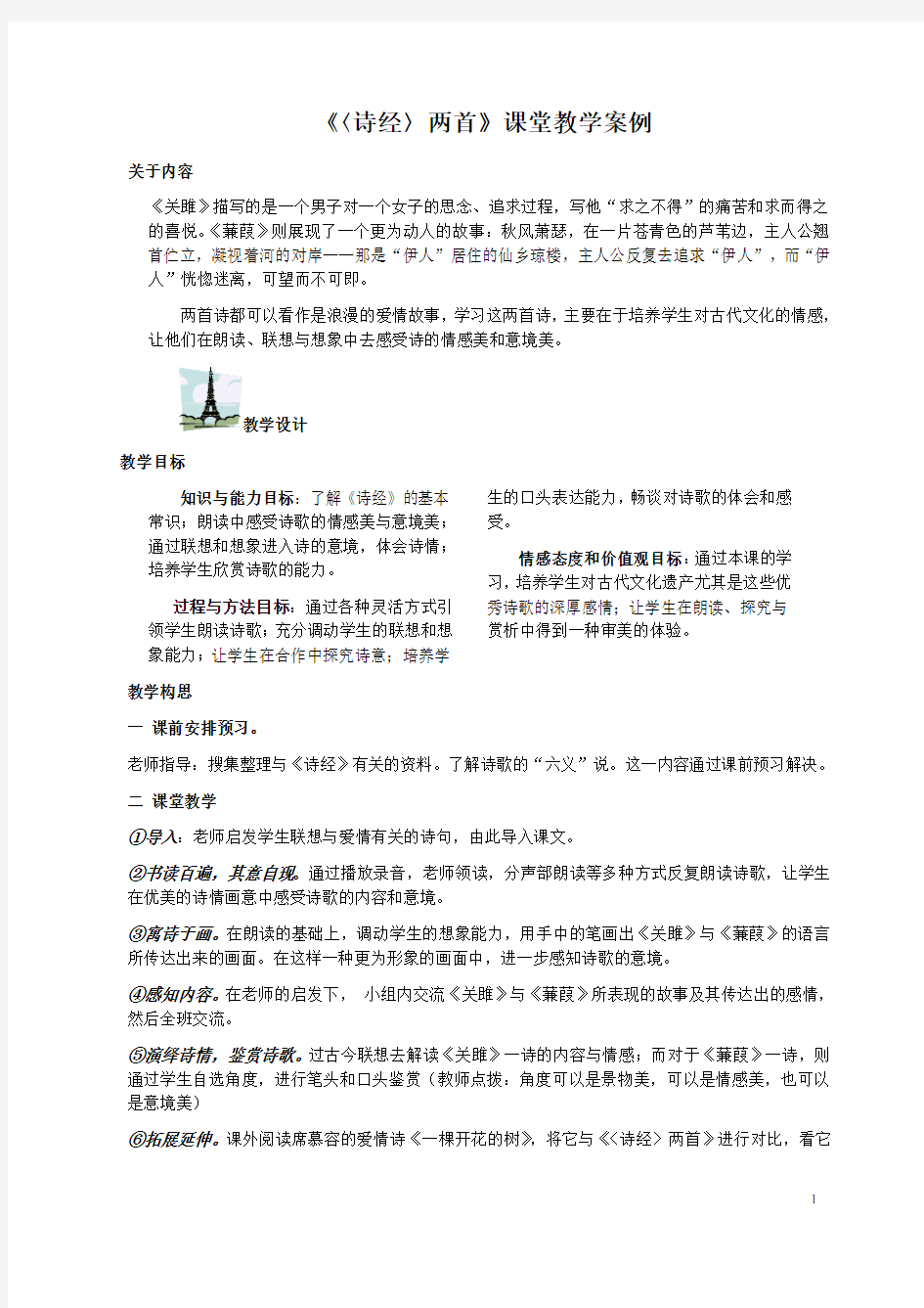 《诗经两首》教学设计(课堂实录)