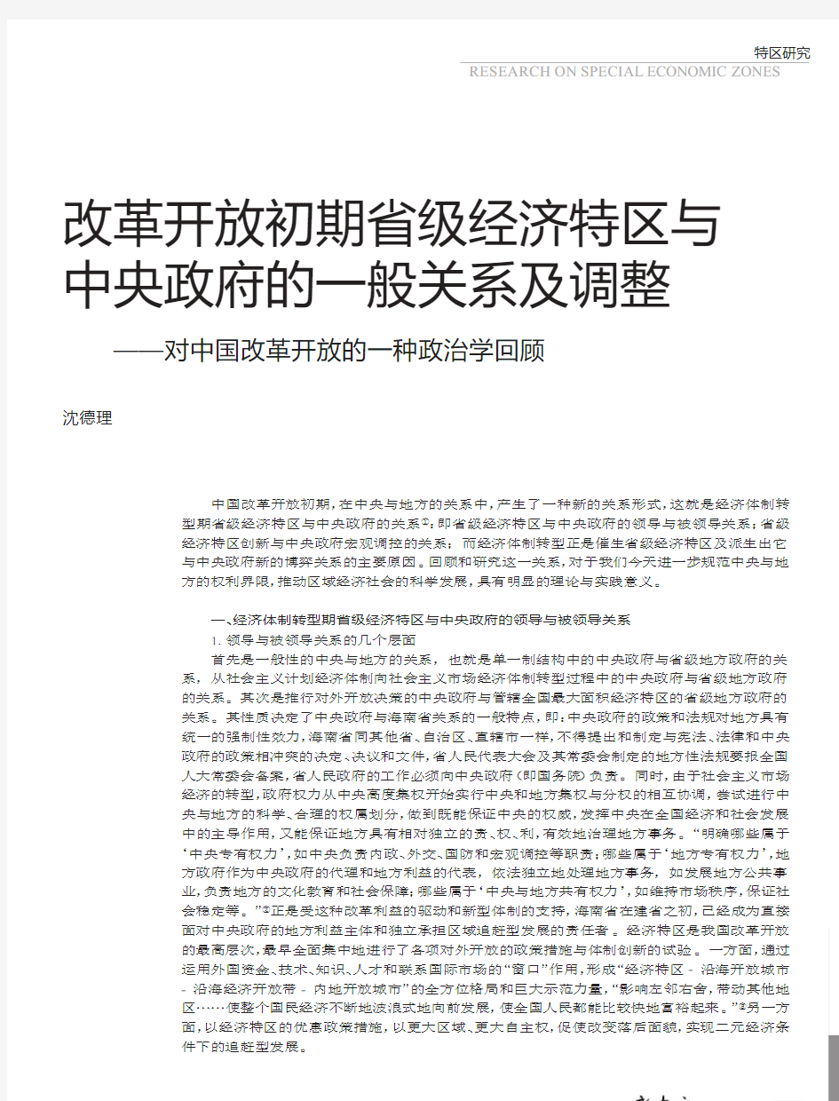 改革开放初期省级经济特区与中央政府的一般关系及调整_对中国改革开放的一种政治学回