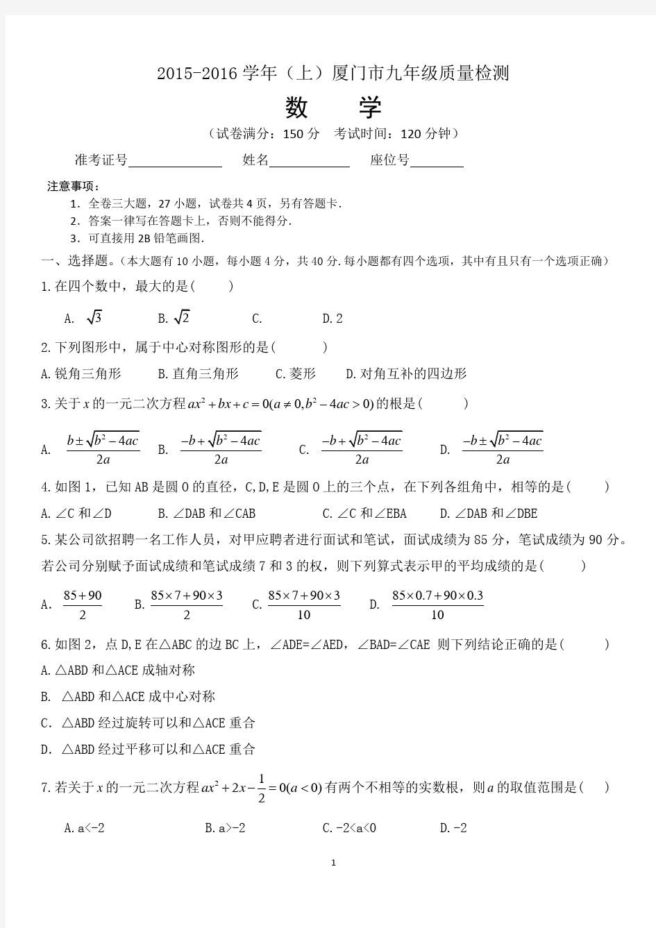 2015-2016学年(上)厦门市九年级数学质量检测 含答案