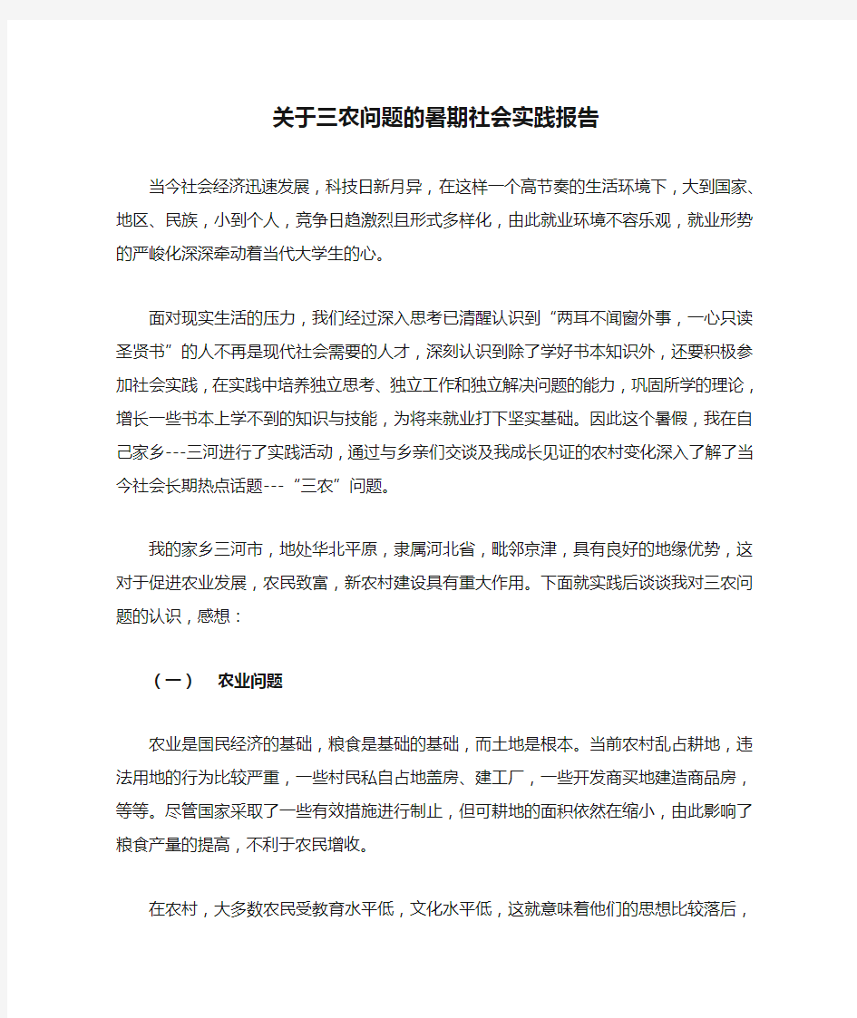 关于三农问题的暑期社会实践报告