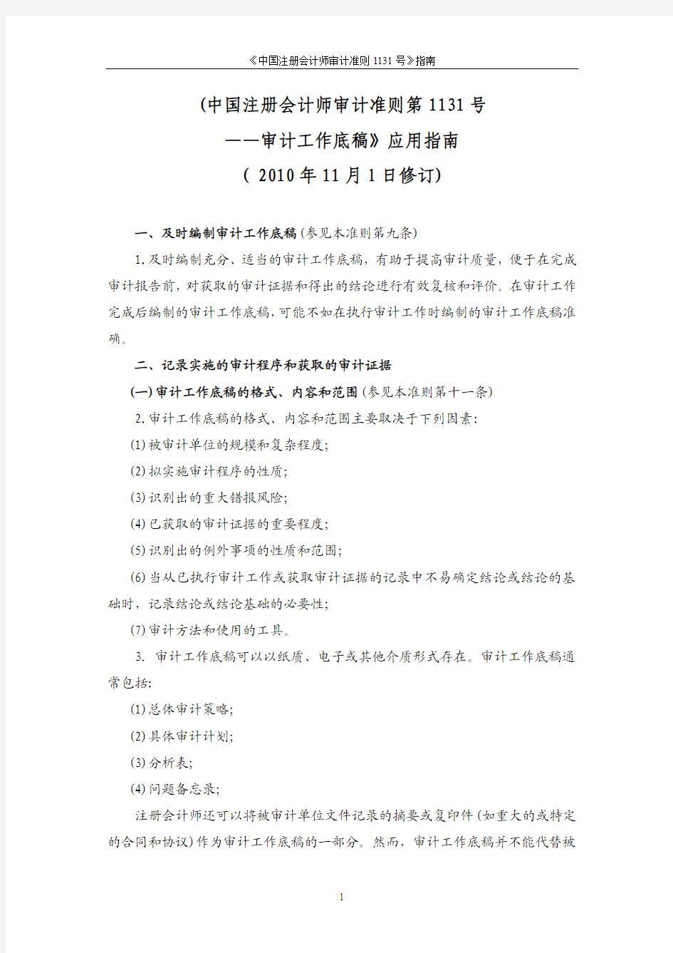 《中国注册会计师审计准则第1131号指南》