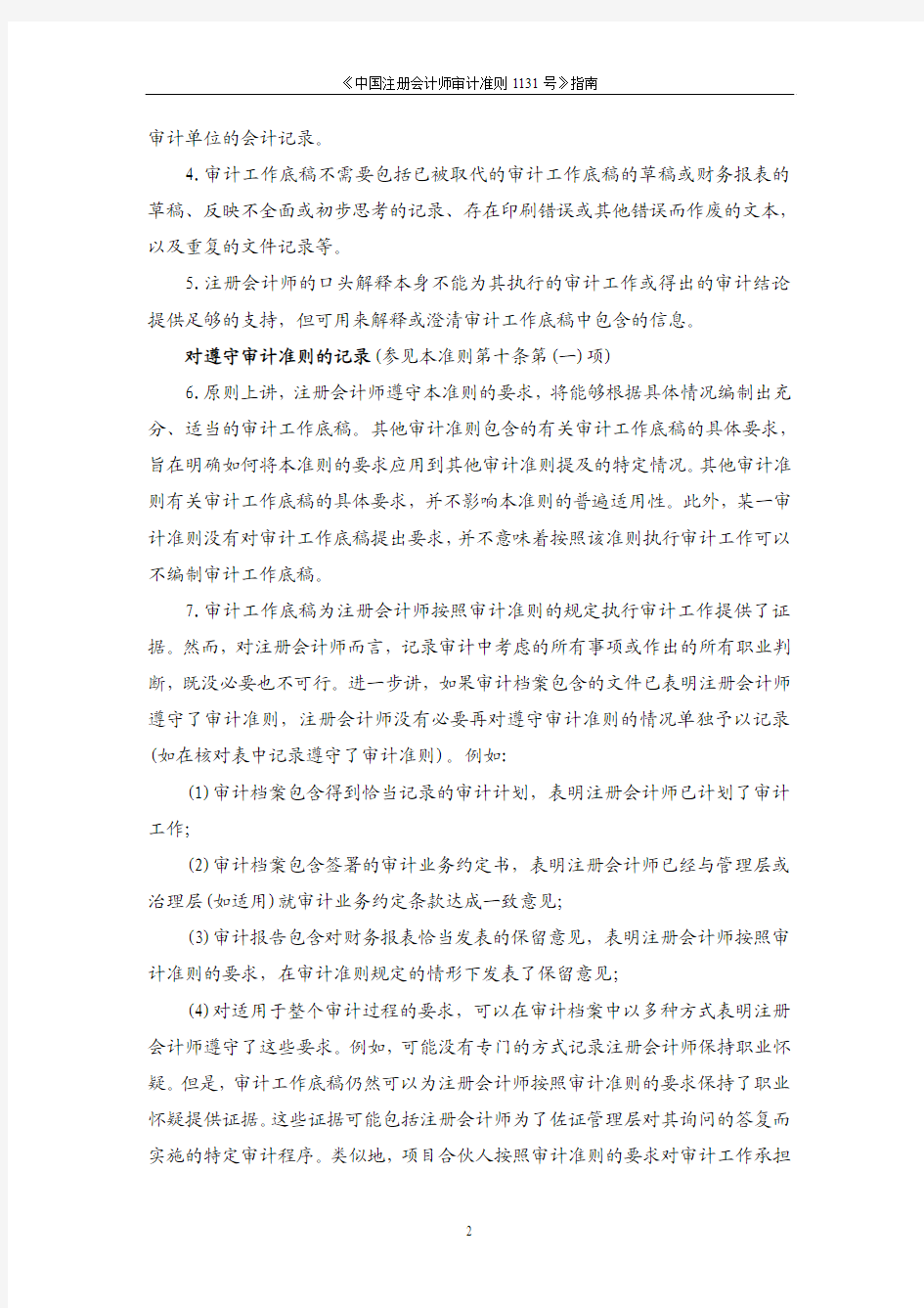 《中国注册会计师审计准则第1131号指南》