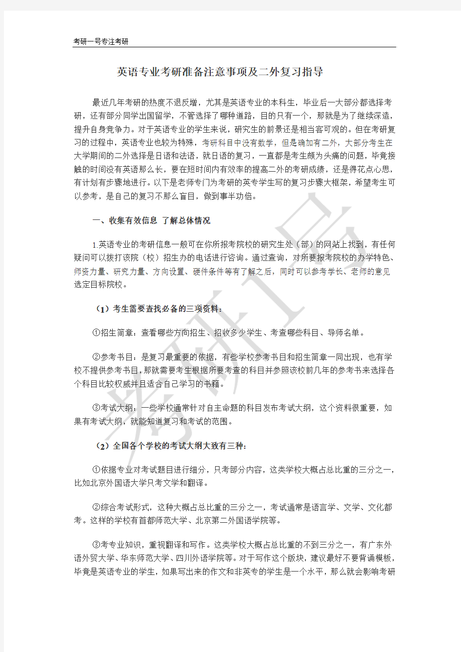 英语专业考研准备注意事项及二外复习