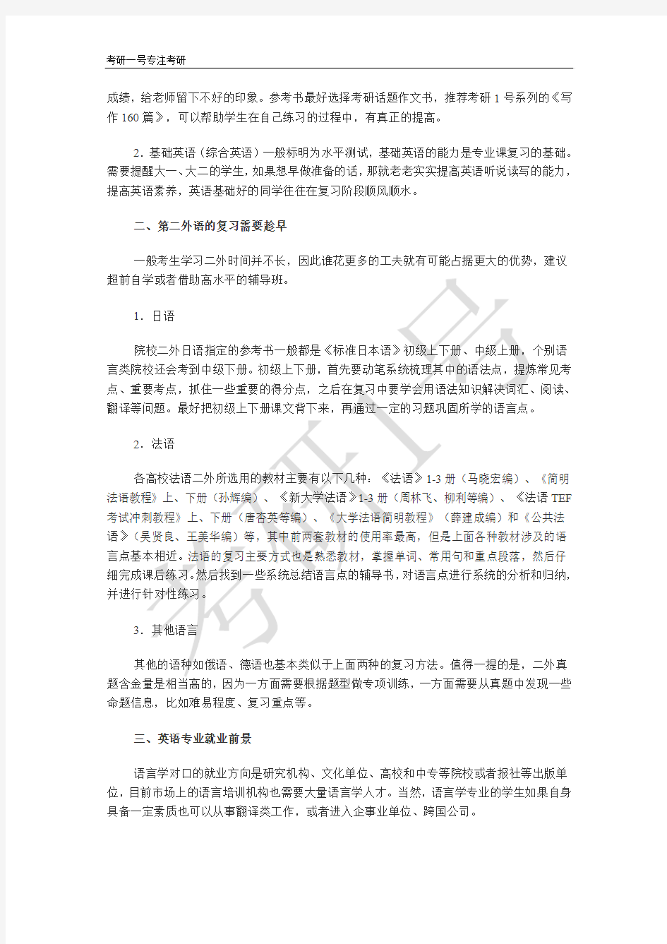 英语专业考研准备注意事项及二外复习