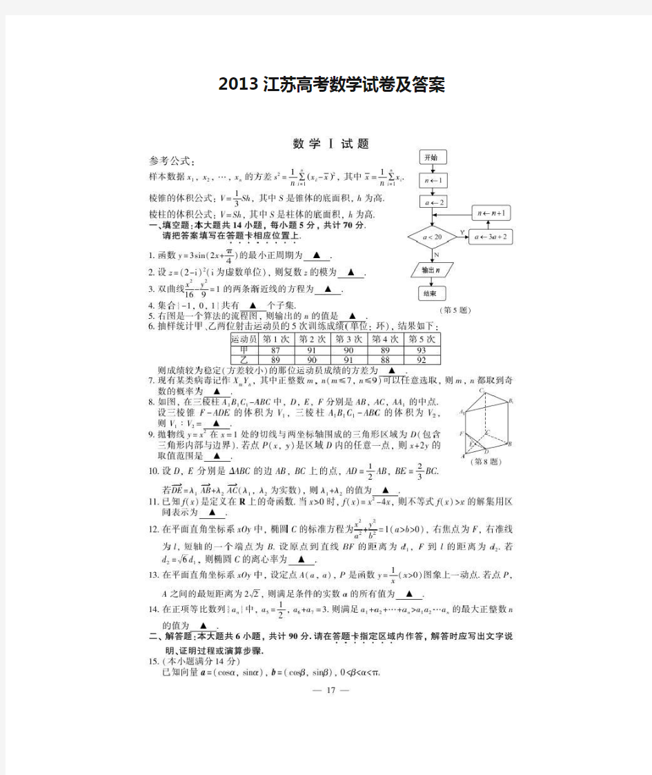 2013江苏高考数学试卷及答案