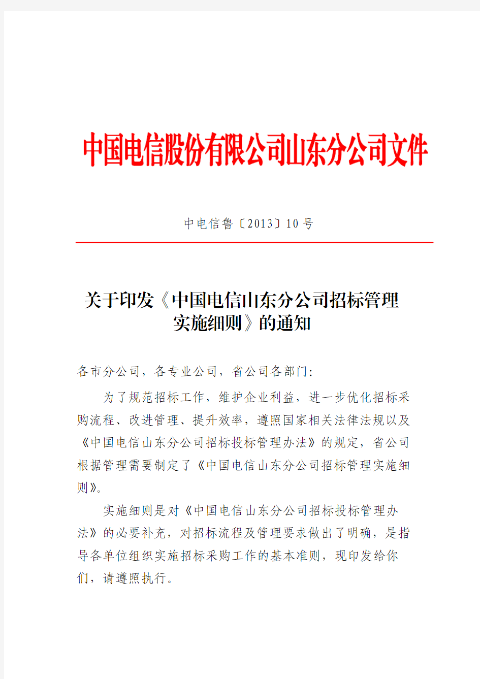 关于印发《中国电信山东分公司招标管理实施细则》的通知.