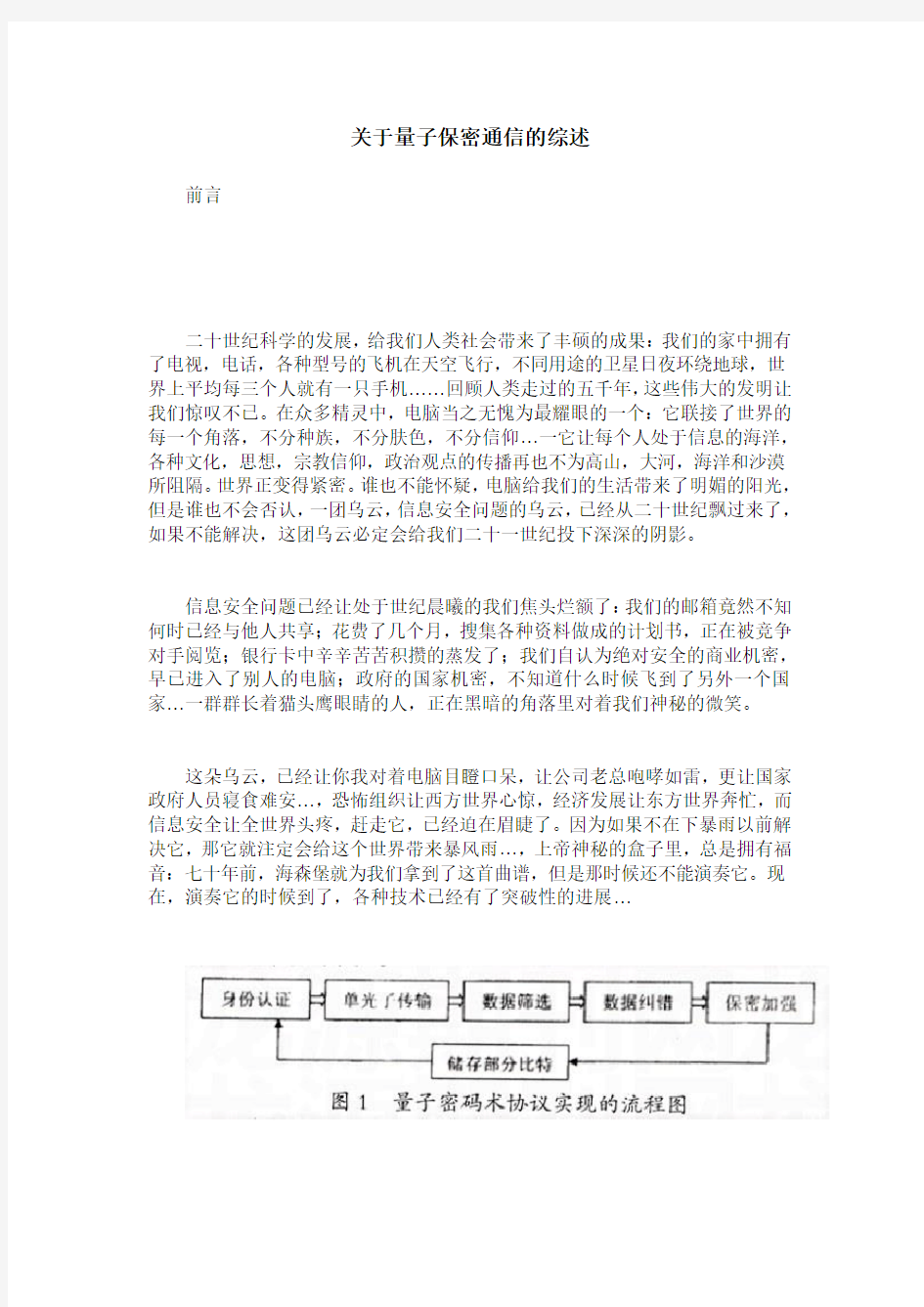 关于量子保密通信的综述