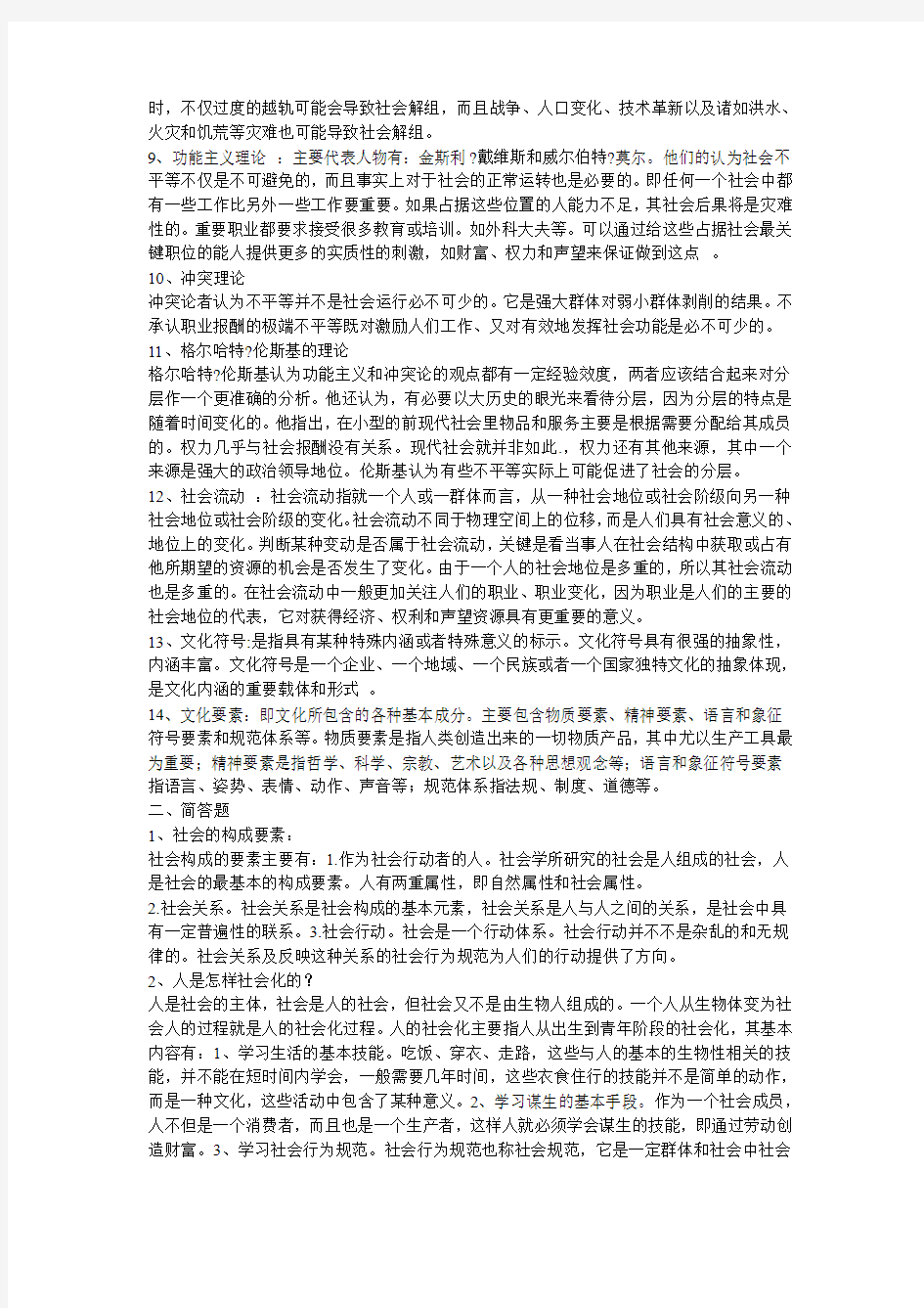 社会学原理期末考试总结