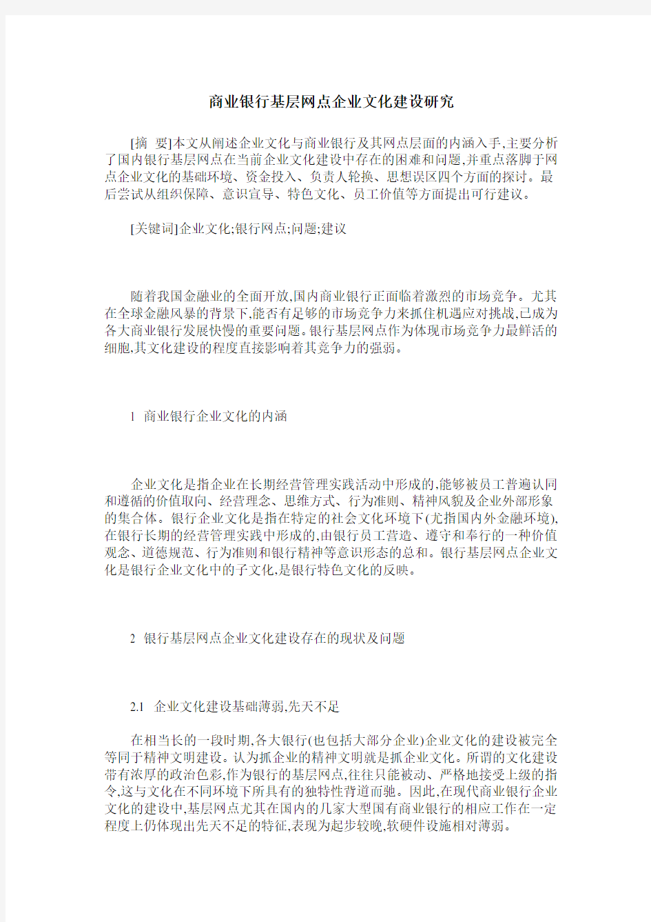 商业银行基层网点企业文化建设研究