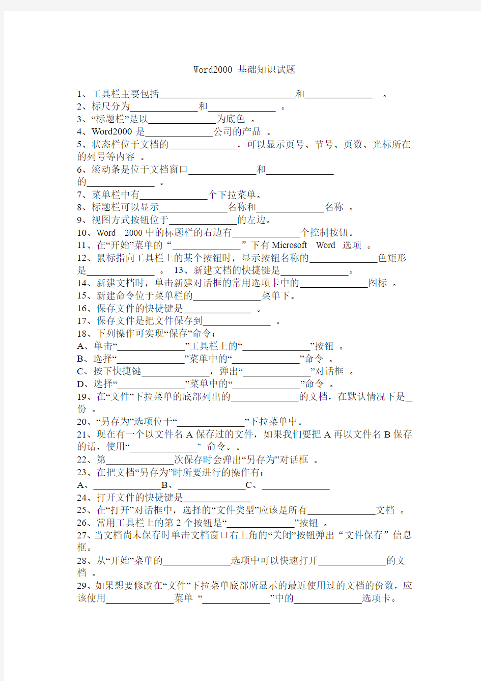 Word基础知识试题