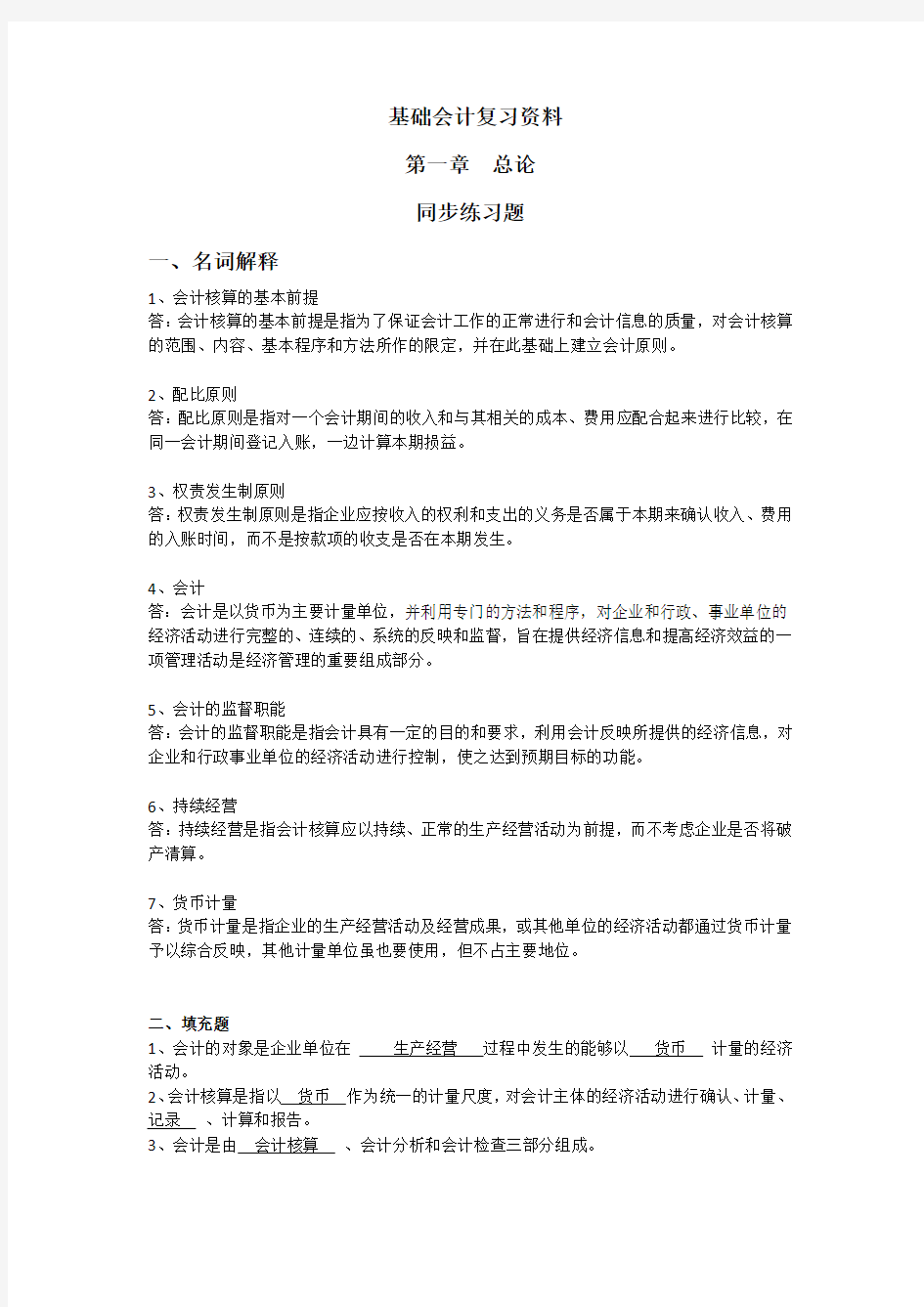 基础会计学复习资料-同步训练