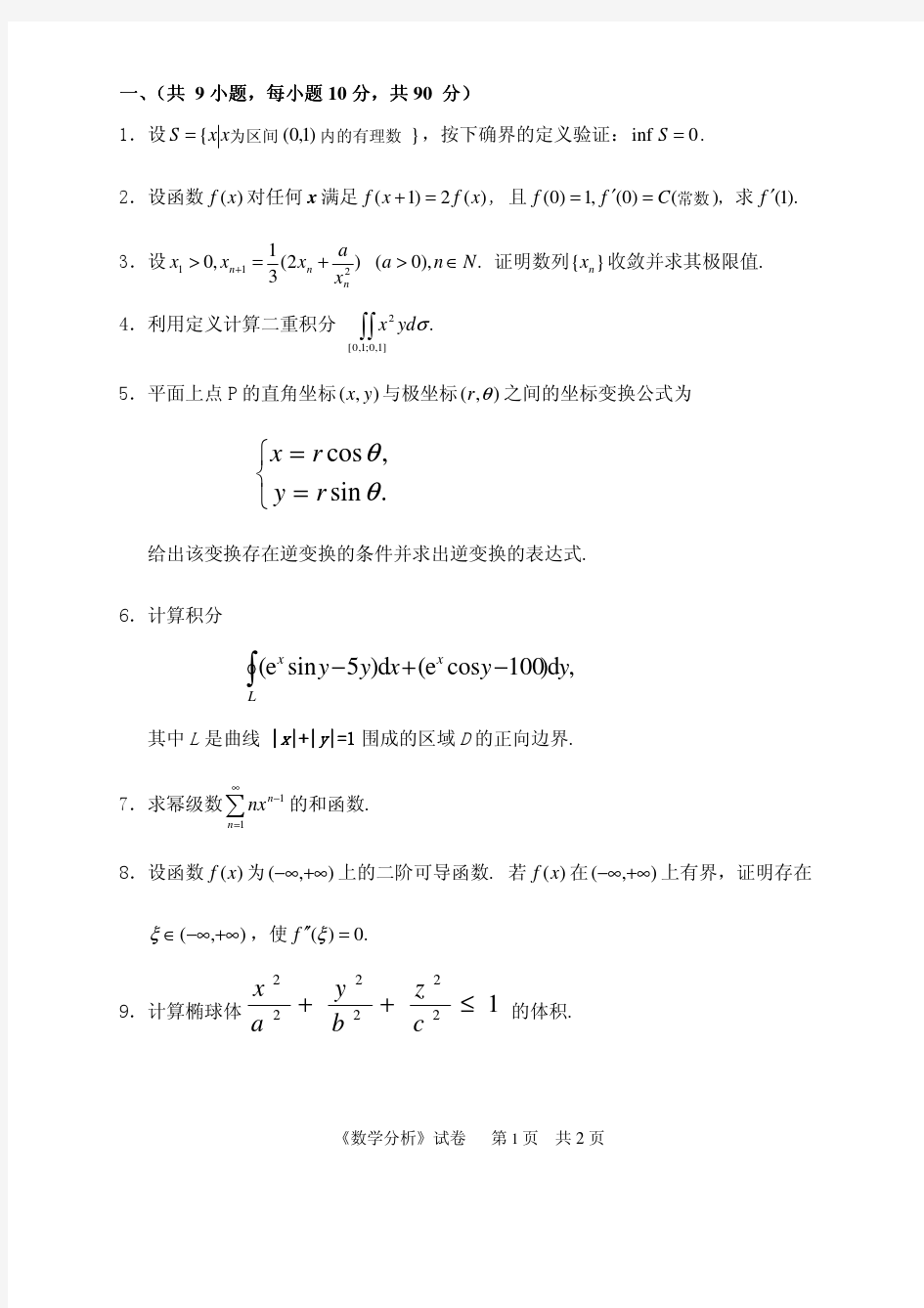 中国计量学院考研历年真题之数学分析2012--2015年考研真题