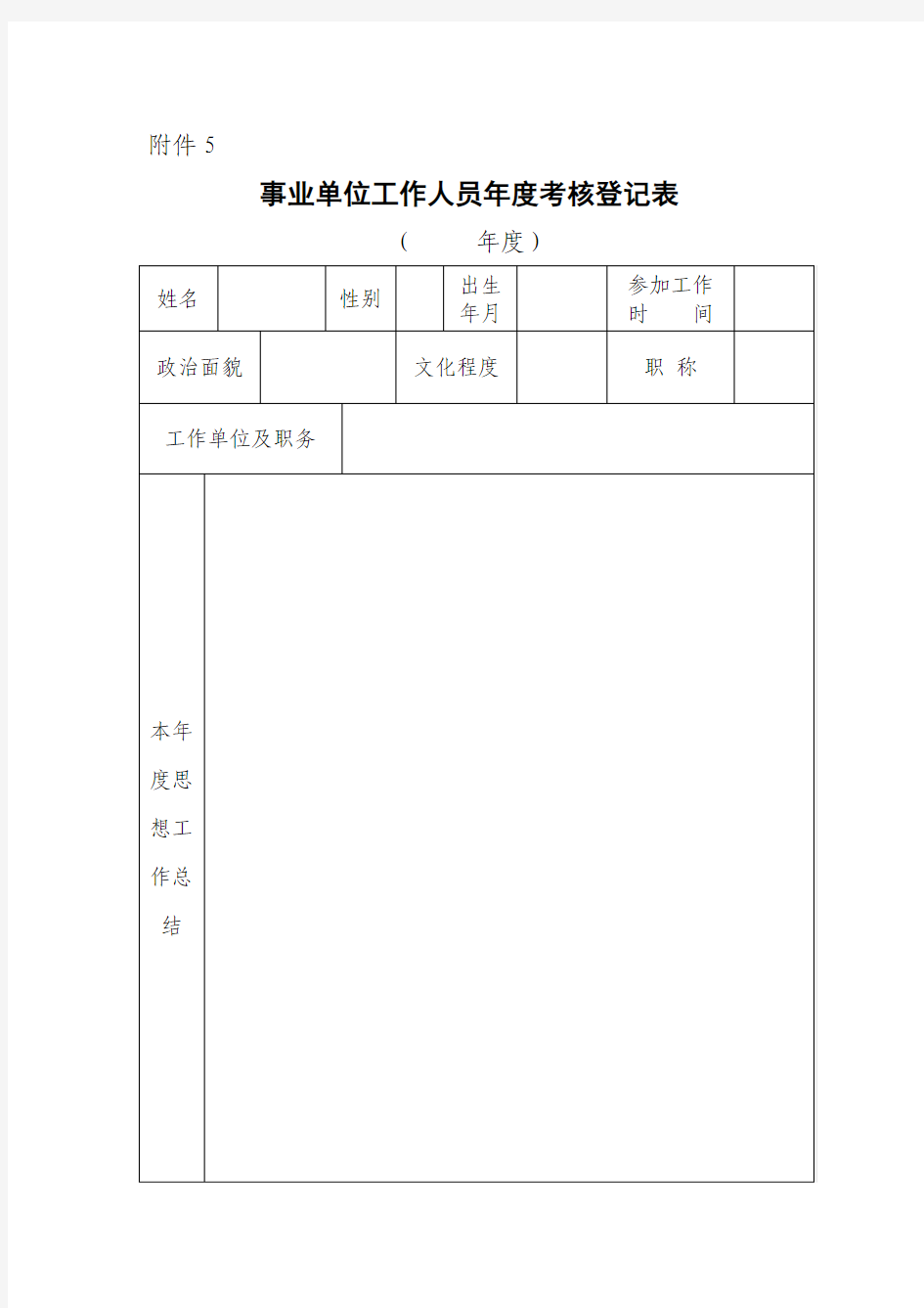 事业单位工作人员年度考核登记表