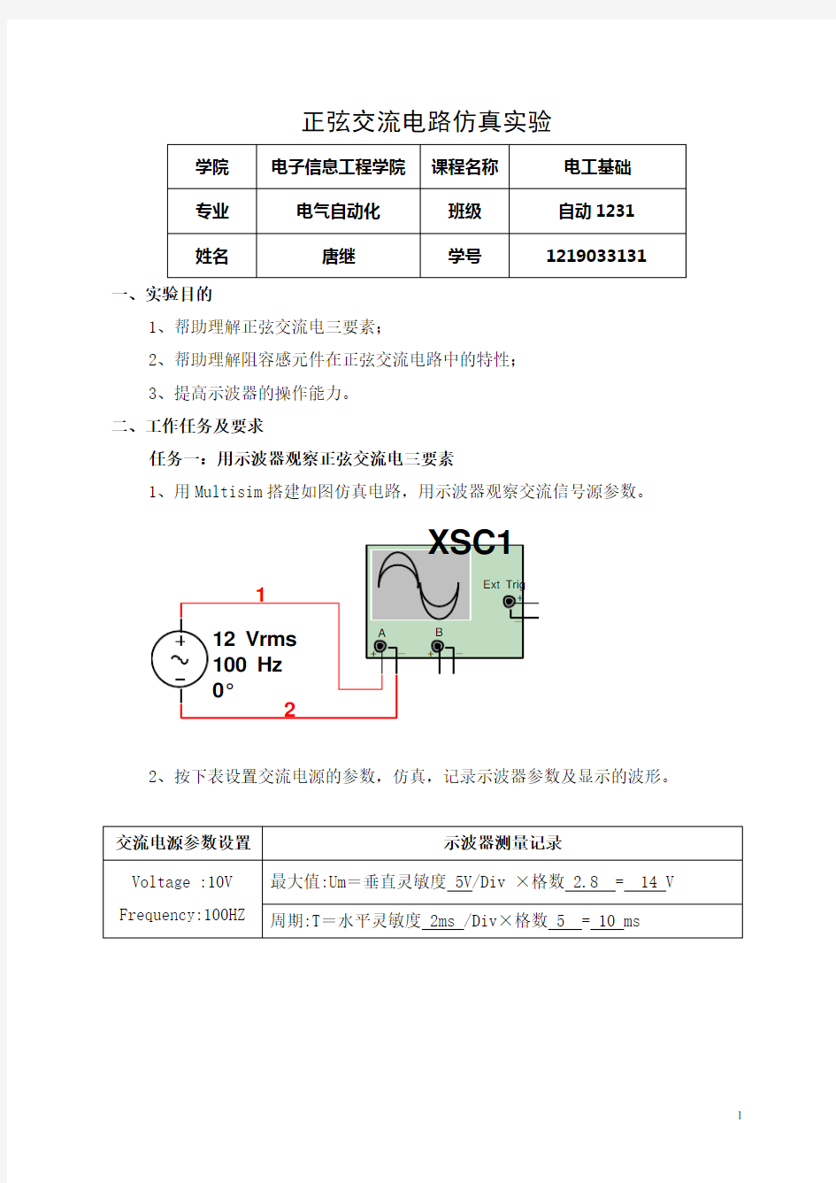 正弦交流电路仿真实验报告