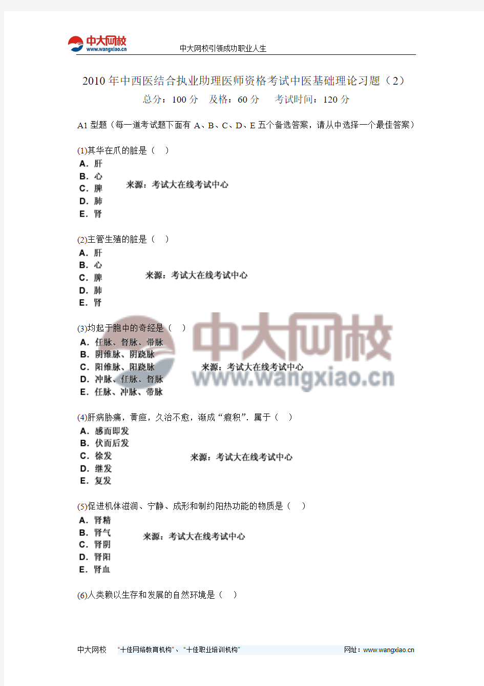 2010年中西医结合执业助理医师资格考试中医基础理论习题(2)-中大网校