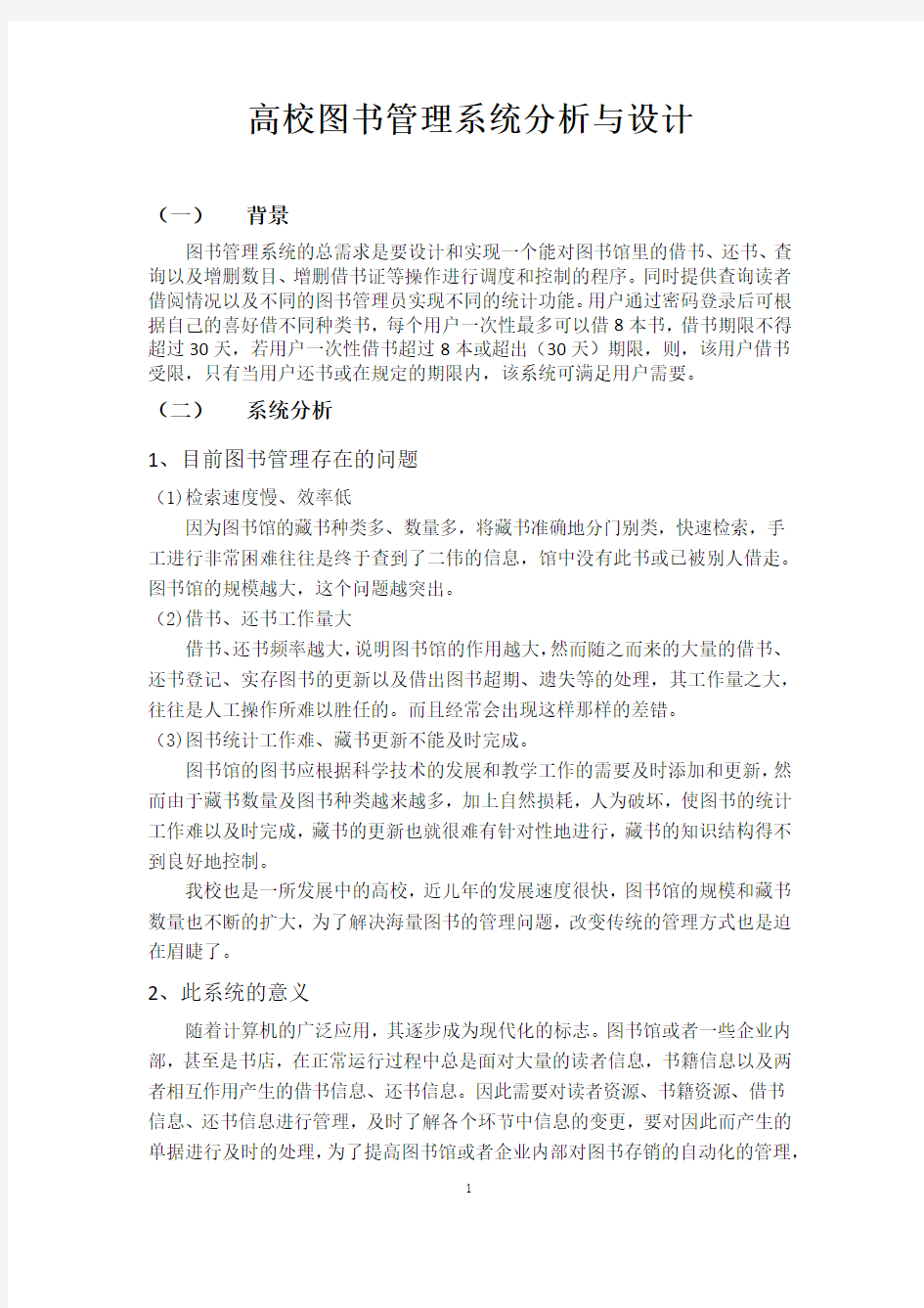 高校图书管理系统分析与设计