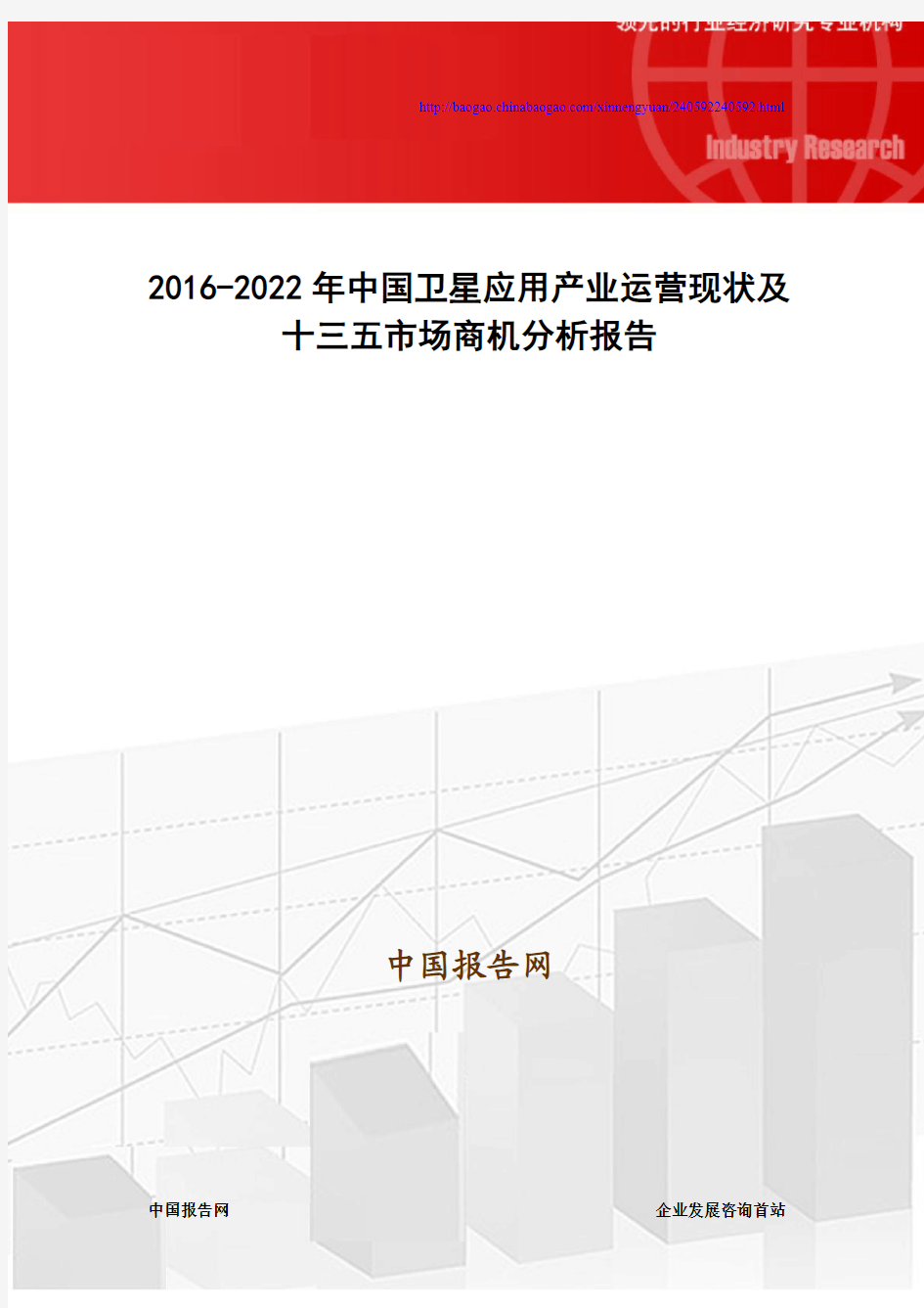 2016-2022年中国卫星应用产业运营现状及十三五市场商机分析报告