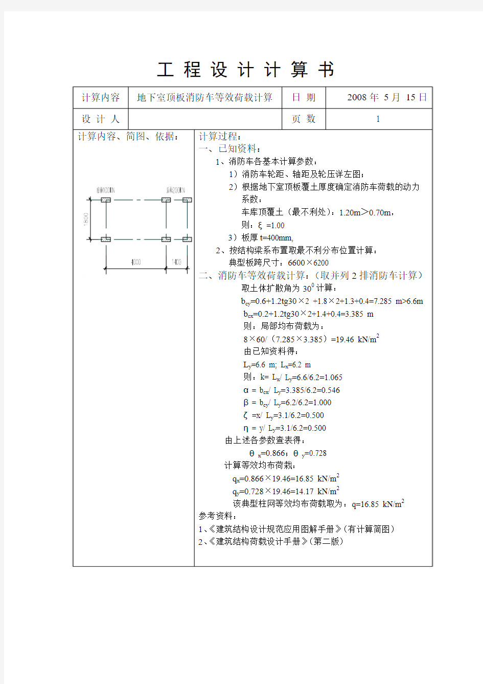 0515消防车荷载计算