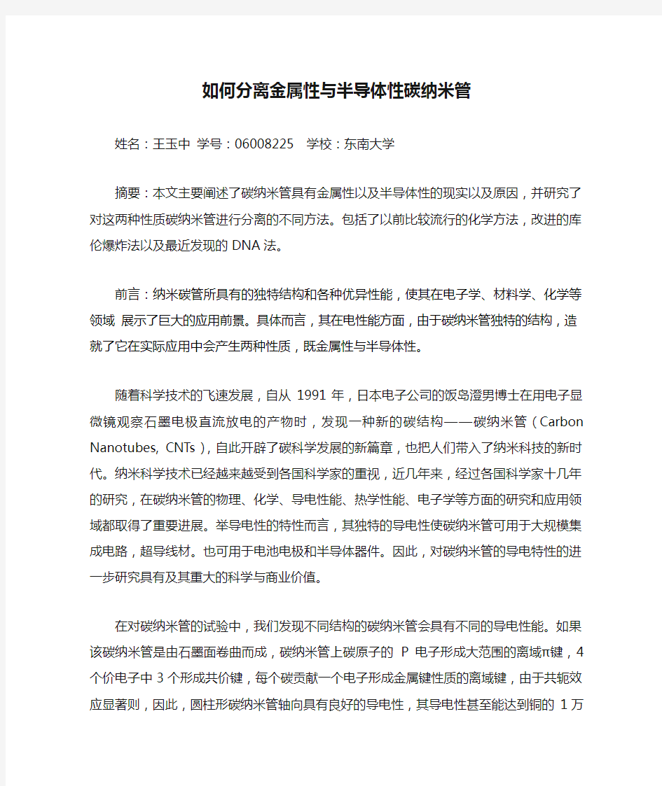 如何分离金属性与半导体性碳纳米管