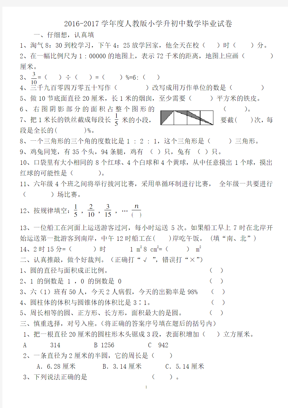 2015年度人教版小学升初中数学毕业考试试卷