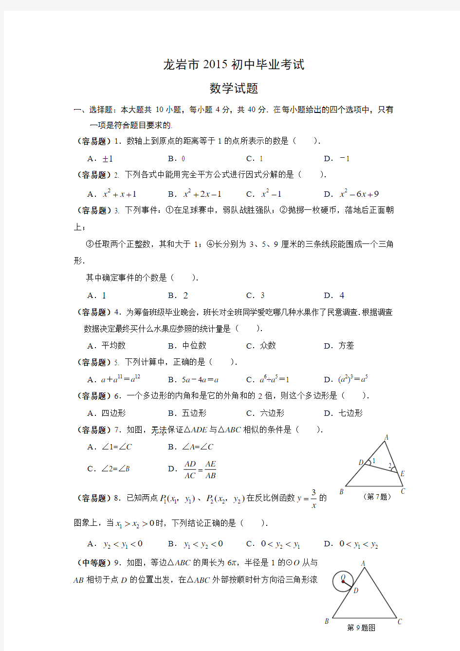 福建省龙岩市2015年中考数学试题及答案(Word版)