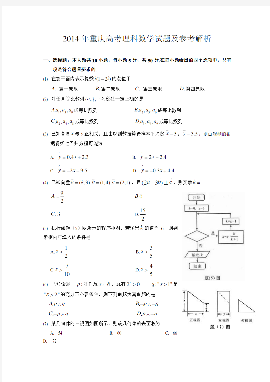 2014年高考理科数学试题(重庆卷)及参考答案