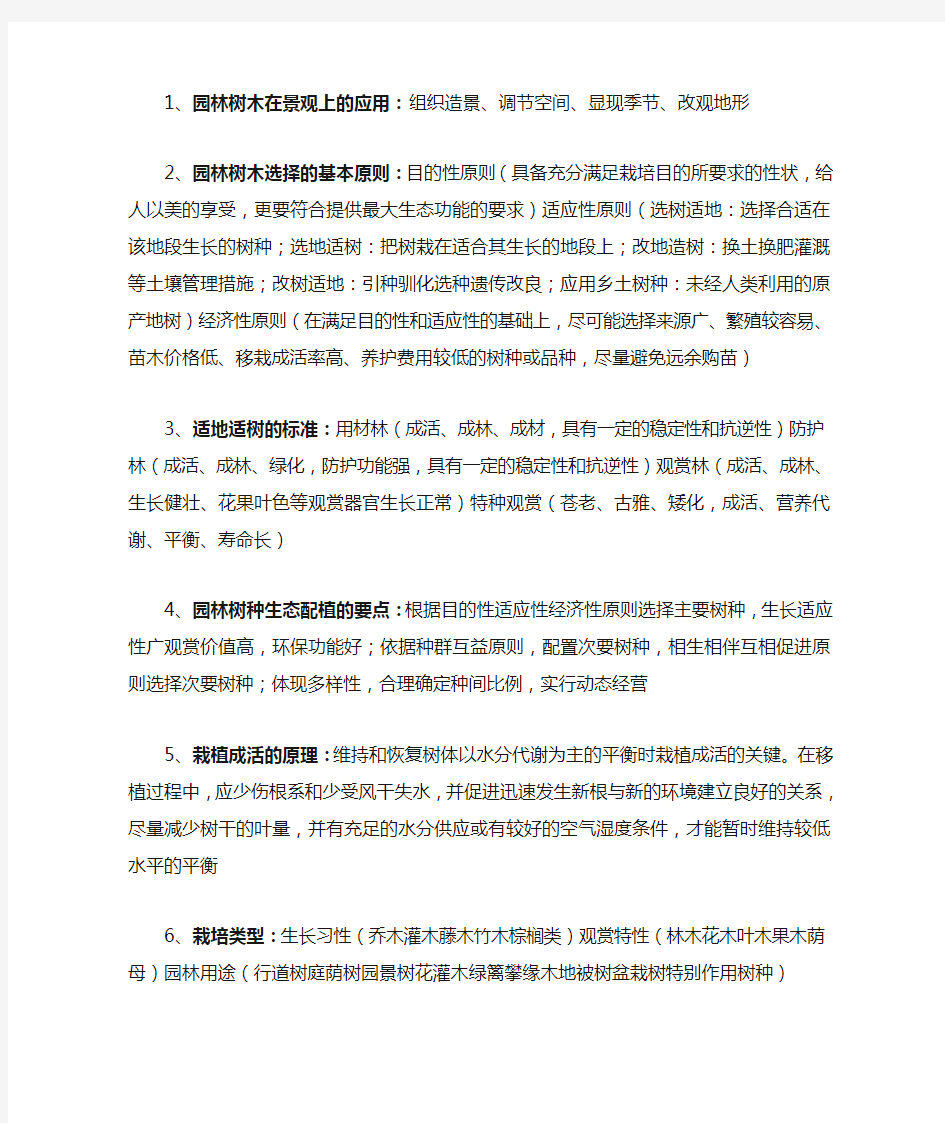 园林树木栽培学(终极)复习资料