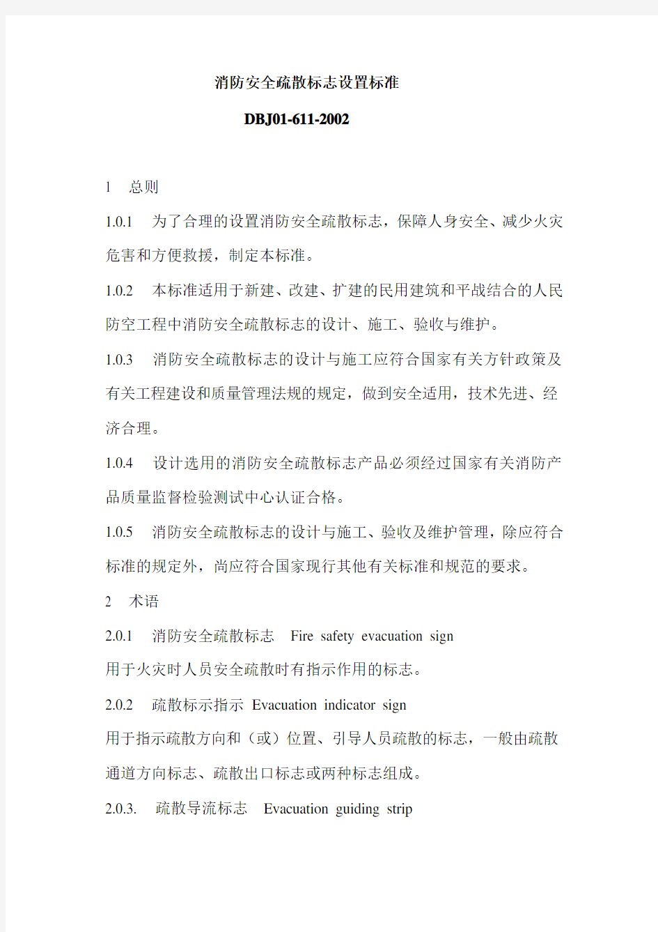 消防安全疏散标志设置标准