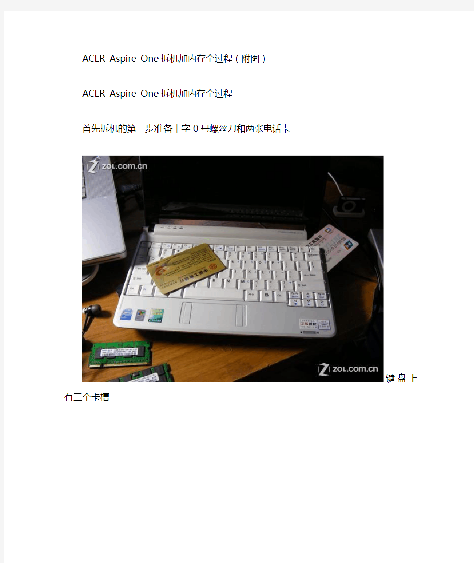 ACER Aspire One 拆机加内存全过程(中关村科技)(附图)