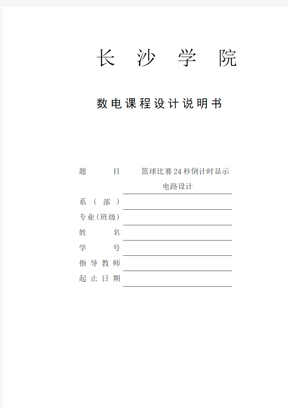 篮球比赛24秒倒计时电路设计数电课程设计