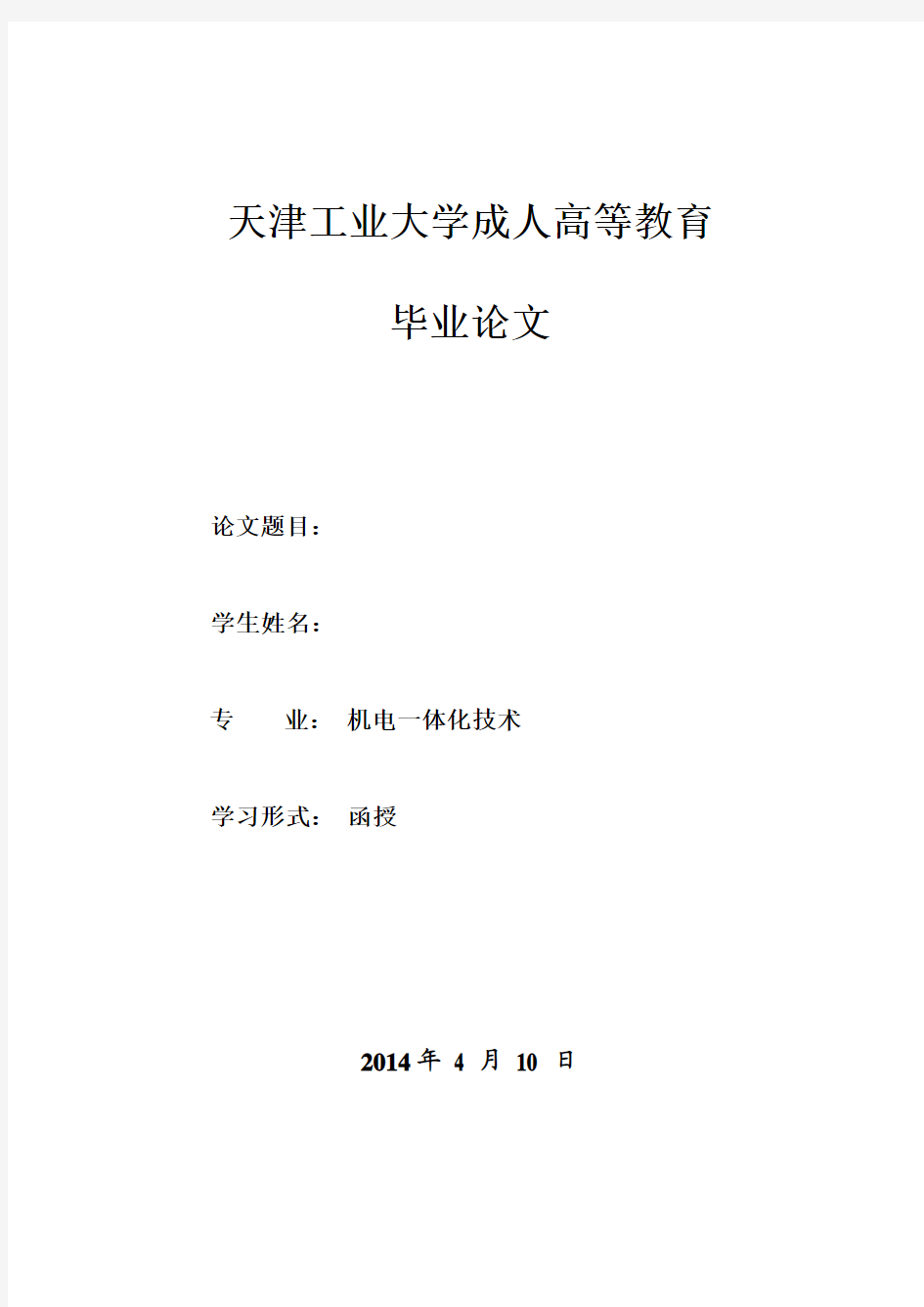 天津工业大学毕业设计(论文)封面