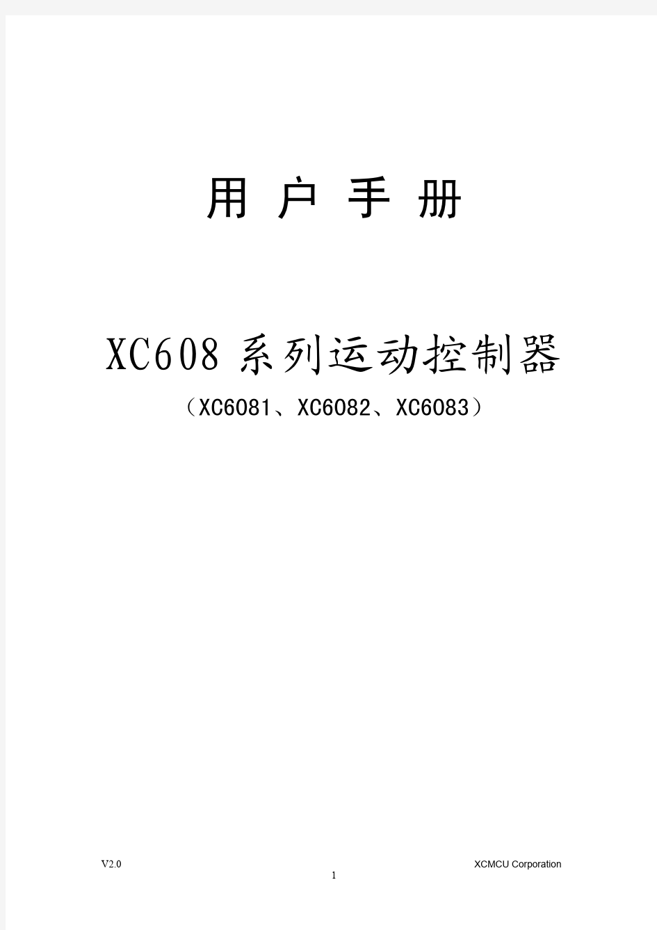 XC608系列运动控制器用户手册V2.1