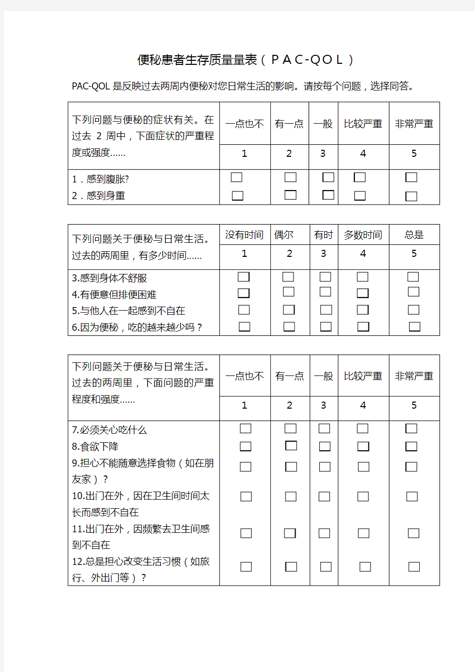 便秘患者生存质量量表(PAC-QOL)中文版