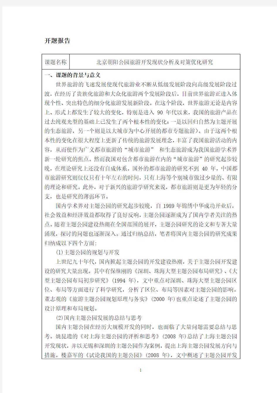 25-5-开题报告-北京朝阳公园旅游开发现状分析及对策优化研究